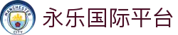 永乐国际平台 - 安全娱乐导航